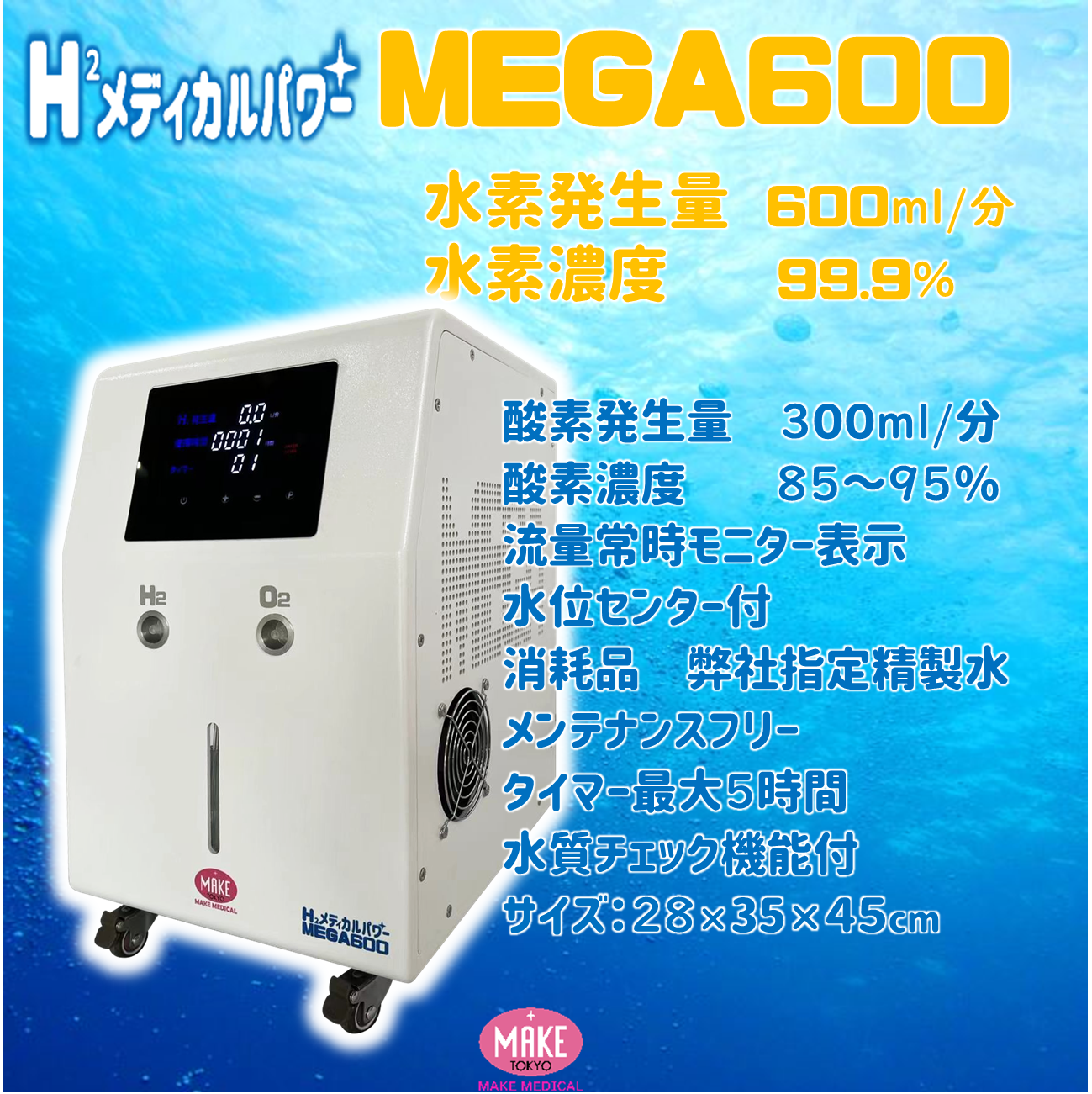 MEGA600 高濃度水素吸入器＆酸素吸入器 H2メディカルパワー　水素発生量600ml/分 - 水素吸入器 H2メディカルパワー　MAKE  MEDICAL